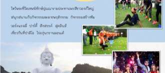 โปรแกรมท่องเที่ยวเขาใหญ่ 2 วัน 1 คืน กิจกรรมสันทนาการ กิจกรรมสร้างทีม ปาร์ตี้สังสรรค์ 0