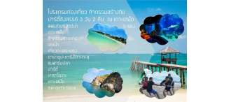 โปรแกรมท่องเที่ยว กิจกรรมสร้างทีม วอร์คแรลลี่ริมชายหาด ปาร์ตี้ 3 วัน 2 คืน  0