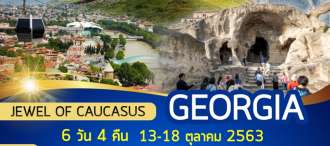 เที่ยวประเทศจอร์เจีย 6 วัน 4 คืน ทบิลิซี่-มิทสเคต้า-อุพลิสชิเค่-ซิกนากี-อนานูริ-กูดาอูรี-คาซเบกี สัมผัสดินแดนแห่งเทือกเขาคอเคซัส 0
