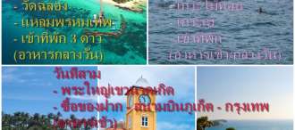 โปรแกรมท่องเที่ยว ภูเก็ต 3 วัน 2คืน เที่ยวภูเก็ต ดำน้ำดูปะกรัง ชมปลาโลมา โดยสายการบินไทยไลอ้อนแอร์