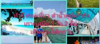 ทัวร์ ท่องเที่ยว เกาะเสม็ด ดำน้ำดูปะการัง จังหวัดระยอง 3 วัน 2 คืน เดินทางได้ทุกวัน 0