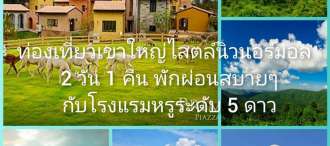 โปรแกรมท่องเที่ยว เขาใหญ่ พักผ่อนแบบสบายๆ  สังสรรค์ สไตล์นิวนอร์มอล 2 วัน 1 คืน ณ เขาใหญ่ พักรีสอร์ทระดับ 5 ดาว