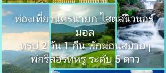 โปรแกรมท่องเที่ยว นครนายก พักผ่อนแบบสบายๆ  สังสรรค์ สไตล์นิวนอร์มอล 2 วัน 1 คืน ณ นครนายก พักรีสอร์ทระดับ 5 ดาว