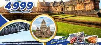 เที่ยวอีสานใต้ บุรีรัมย์-โคราช เช็คอินเก๋ๆ ทัวร์บุรีรัมย์ โคราช 2 วัน 1 คืน  เดินทาง โดย รถตู้ VIP