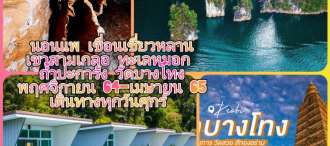 เที่ยวเขื่อนเชี่ยวหลาน เขื่อนรัชประภา สุราษฏร์ธานี ล่องเรือชมเขื่อน นอนแพระดับหรู เขาสามเกลอ ชมพระอาทิตย์ตก ชมทะเลหมอก ชมถ้ำปะการัง วัดบางโทง พักผ่อนแบบสาบยๆ   เดินทางจากภูเก็ต 3 วัน 2 คืน 