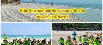 โปรแกรมสัมมนา หัวหิน กิจกรรมสร้างทีม กีฬาชายหาด ปาร์ตี้ สังสรรค์ หัวหิน 3 วัน 2 คืน โดยรถบัสปรับอากาศวีไอพี 2 ชั้น 0