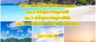 ภูเก็ต พังงา ล่องอ่าวพังงา ดำน้ำชมปะการัง หมู่เกาะพีพี หมู่เกาะสิมิลัน ล่องอ่าวพังงา สเม็ดนางชี 4 วัน 3 คืน