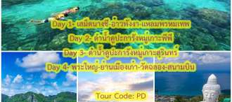 ภูเก็ต พังงา ล่องอ่าวพังงา ดำน้ำชมปะการัง หมู่เกาะพีพี หมู่เกาะสุรินทร์ ล่องอ่าวพังงา สเม็ดนางชี 4 วัน 3 คืน