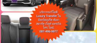 บริการรถวีไอพี รถหรู Luxury Car Transfer ในภูเก็ต พังงา 0