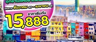 ไต้หวัน TAIWAN ต้นตำรับ 5D 3N BY SL DEC 22-APR 23