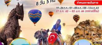 TURKEY SUPER ปัง!! (บินภายใน 1 ขา) 8 วัน 5 คืน BY TK OCT-DEC 2022 0