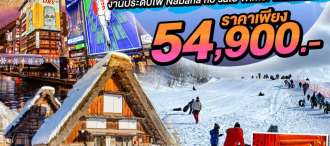 TAKAYAMA OSAKA SKI WINTER 6D4N โดยสายการบิน Thai Airways (TG)