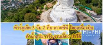 3 วัน 2 คืน โดยสายการบินนกแอร์   ภูเก็ต    ชมทะเลที่งดงาม ดำน้ำดูปะการัง เกาะพีพี - เกาะไข่  ปาร์ตี้  ขอพรหลวงพ่อแช่ม – เมืองเก่าภูเก็ต –ดำน้ำดูปะการัง – ชมวิวถ่ายรูปแหล่งท่องเที่ยวชื่อดัง สุดชิค 