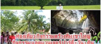 ท่องเที่ยว - สัมมนา - กิจกรรมสร้างทีม  - กิจกรรม Adventure – กิจกรรมละลายพฤติกรรม - ปาร์ตี้ – งานเลี้ยง 2 วัน 1 คืน ณ. เขาใหญ่ 0