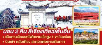 คุนหมิง ต้าหลี่ ลี่เจียง แชงกรีล่า (รถไฟความเร็วสูง) 6 วัน 5 คืน *เข้าร้านช้อป 2 ร้าน* โดยสายการบิน แอร์เอเชีย(FD) 0