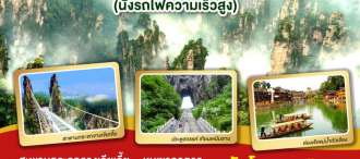 ฉางซา อุทยานแห่งชาติจางเจียเจี้ย เมืองโบราณฟ่งหวง นั่งรถไฟความเร็วสูง 5วัน 4คืน โดยสายการบิน Thai Air Asia (FD) 0