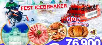 ญี่ปุ่น ฮอกไกโด ล่องเรือตัดน้ำแข็ง HOKKAIDO SNOW FEST ICEBREAKER 6D 4N โดยสายการบินไทย [TG] 0