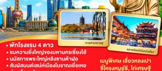 เซี่ยงไฮ้ อู๋ซี ซูโจว 5 วัน 4 คืน โดยสายการบิน Thai Airways (TG) 0