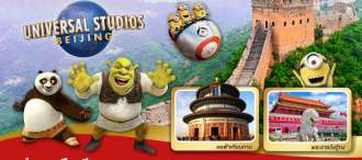 ปักกิ่ง UNIVERSAL STUDIO BEIJING กำแพงเมืองจีน 5วัน 4คืน โดยสายการบิน Thai Airways (TG)