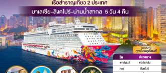 Genting Dream - มาเลเซีย-สิงคโปร์-น่านน้ำสากล-มาเลเซีย 5วัน 4คืน_วันพฤหัสบดี (Cruise Only)