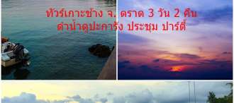 เกาะช้าง – ตราด – กิจกรรม - สัมมนา – ดำน้ำดูปะการัง - กิจกรรม CSR - ปาร์ตี้ 3 วัน 2 คืน 0