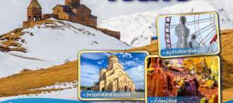 GEORGIA CAUCASUS VIBES จอร์เจีย 8 วัน 5 คืน โดยสายการบิน TURKISH AIRLINES (TK) 0