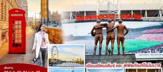 GLORY GLORY MANCHESTER สกอตแลนด์ อังกฤษ เวลส์ 9วัน 6คืน โดยสายการบิน Emirates (EK) 0