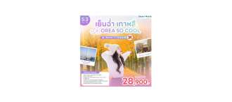 เย็นฉ่ำเกาหลี KOREA SO COOL 5 วัน 3 คืน โดยสายการบินแอร์เอเชียเอ๊กซ์ (XJ) 0