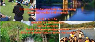 โปรแกรมท่องเที่ยว กิจกรรม กาญจนบุรี กิจกรรม สานสัมพันธ์ ล่องแพเปียก ชมน้ำตก  ดนตรีคาราโอเกะ กิจกรรม CSR  ปาร์ตี้ สังสรรค์ ณ จังหวัดกาญจนบุรี 2 วัน 1 คืน 0