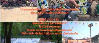 โปรแกรมท่องเที่ยว กิจกรรม สระบุรี กิจกรรมสันทนาการ กิจกรรม  ขับรถ ATV กิจกรรม CSR ปาร์ตี้ สังสรรค์ ณ จังหวัดสระบุรี 2 วัน 1 คืน 0