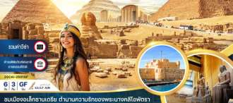 อียิปต์ ไคโร กีซา เมมฟิส อเล็กซานเดรีย (รวมค่าวีซ่า) 6 วัน 3 คืน 0