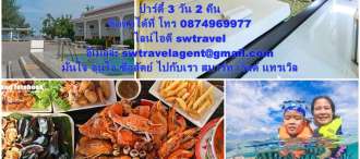 ทริป - ระยอง - ท่องเที่ยว – กิจกรรมชายหาด - สรรสร้างทีมงาน   ปาร์ตี้ – ดำน้ำดูปะการัง - บุฟเฟ่ห์อาหารทะเล - งานเลี้ยง 3 วัน 2 คืน  0