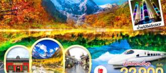 เฉิงตู อุทยานสี่ดรุณี อุทยานปี้เผิงโกว อุทยานจิ่วจ้ายโกว...วิวที่ฮีลใจ *นั่งรถไฟความเร็วสูง/ไม่ลงร้านช้อป* 6วัน 5คืน โดยสายการบิน Thai Lion Air (SL) 0
