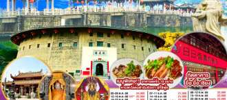 ซัวเถา บ้านดินถู่โหลวหย่งติ้ง เหมยโจว แต้จิ๋ว 5 วัน 4 คืน โดยสายการบิน China Southern (CZ) 0