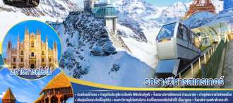 ช้อปฉ่ำ จุงเฟรา สกาวใจ ฝรั่งเศส – สวิตเซอร์แลนด์ – อิตาลี 8 วัน 5 คืน โดยสายการบิน Emirates (EK) 0