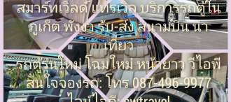 บริการรถตู้วีไอพี ในภูเก็ต นำเที่ยว โฉมใหม่ รุ่นใหม่ หน้ายาว แบบวีไอพี 9 ที่นั่ง รถใหม่ 0