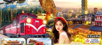ไต้หวันครบสูตร บินดึกสุดคุ้ม! เที่ยวครบจบในทริป ไทเป–อาลีซาน–เหย๋หลิ่ว-จิ่วเฟิ่น-สุริยันจันทรา 5 วัน 3 คืน โดย China Airlines (CI)