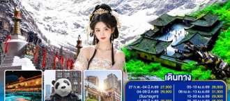 เฉิงตู ฉงชิ่ง อู่หลง ภูเขาสี่ดรุณี หลุมฟ้าสะพานสวรรค์ 6วัน 5คืน *ไม่ลงร้านช้อป โดยสายการบิน Thai Airways (TG)