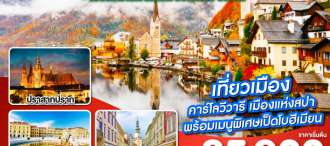 Eastern Europe ยุโรปตะวันออก จะฤดูไหนๆ ฉันก็จะไปฮัลสตัท เยอรมนี เชก สโลวัก ออสเตรีย ฮังการี 9วัน 6คืน โดยสายการบิน Emirates (EK) 0