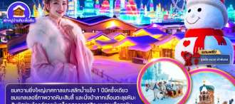 จีน บินตรงฮาร์บิน เทศกาลแกะสลักน้ำแข็ง หมู่บ้านหิมะสโนว์ทาวน์ (พักหมู่บ้านหิมะดั้งเดิม) 0