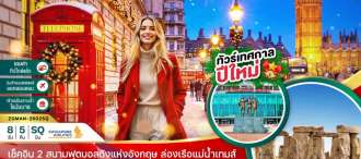 อังกฤษ แมนเชสเตอร์ ลิวเวอร์พูล สโตนเฮ้นจ์ อ็อกซ์ฟอร์ด 8 วัน 5 คืน โดยสิงคโปร์แอร์ไลน์ 0