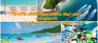 โปรแกรมท่องเที่ยว เกาะล้านพัทยา ดำน้ำดูปะการัง เที่ยวรอบเกาะ ปาร์ตี้ 2 วัน 1 คืน ณ เกาะล้านพัทยา จ.ชลบุรี 0